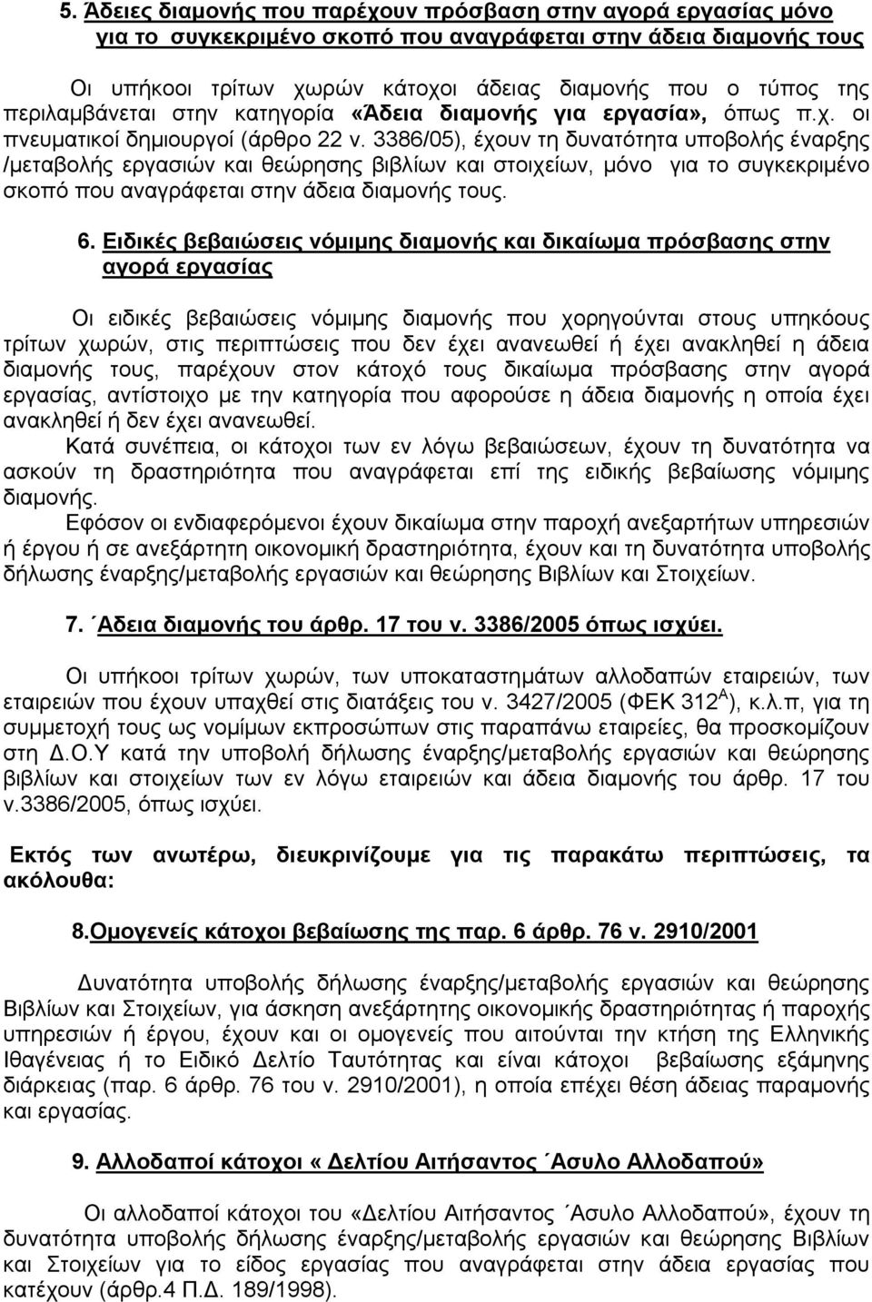 3386/05), έχουν τη δυνατότητα υποβολής έναρξης /μεταβολής εργασιών και θεώρησης βιβλίων και στοιχείων, μόνο για το συγκεκριμένο σκοπό που αναγράφεται στην άδεια διαμονής τους. 6.