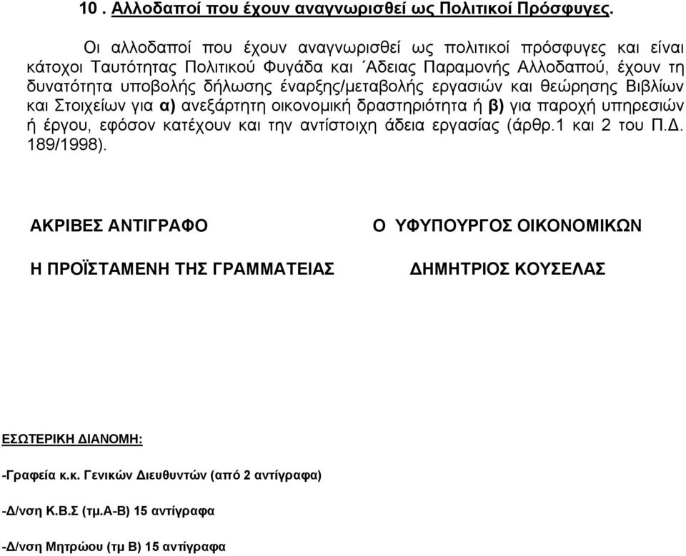 Στοιχείων για α) ανεξάρτητη οικονομική δραστηριότητα ή β) για παροχή υπηρεσιών ή έργου, εφόσον κατέχουν και την αντίστοιχη άδεια εργασίας (άρθρ.