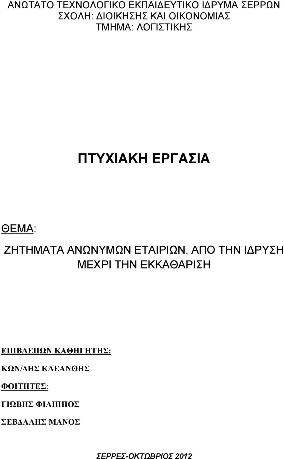 ΕΤΑΙΡΙΩΝ, ΑΠΟ ΤΗΝ ΙΔΡΥΣΗ ΜΕΧΡΙ ΤΗΝ ΕΚΚΑΘΑΡΙΣΗ ΕΠΙΒΛΕΠΩΝ ΚΑΘΗΓΗΤΗΣ: