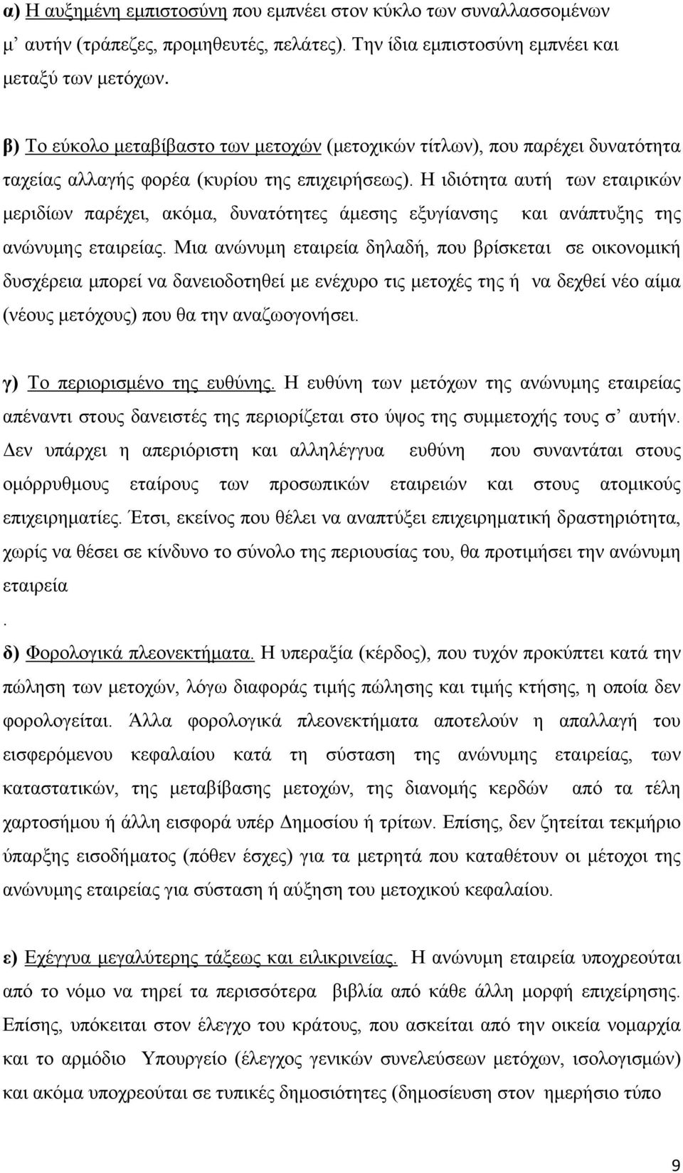 Η ιδιότητα αυτή των εταιρικών μεριδίων παρέχει, ακόμα, δυνατότητες άμεσης εξυγίανσης και ανάπτυξης της ανώνυμης εταιρείας.