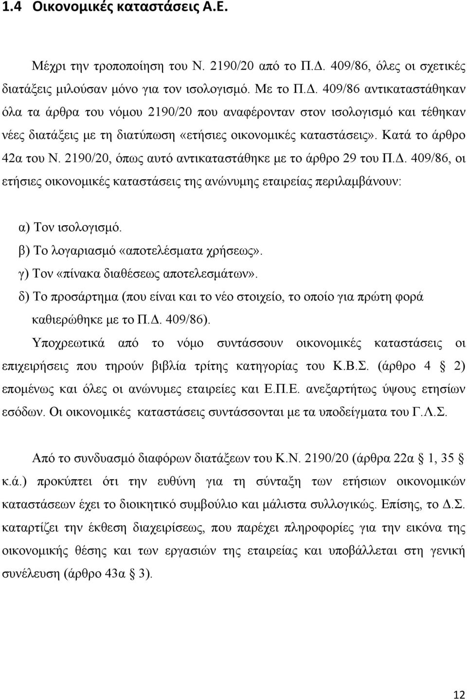 409/86 αντικαταστάθηκαν όλα τα άρθρα του νόμου 2190/20 που αναφέρονταν στον ισολογισμό και τέθηκαν νέες διατάξεις με τη διατύπωση «ετήσιες οικονομικές καταστάσεις». Κατά το άρθρο 42α του Ν.