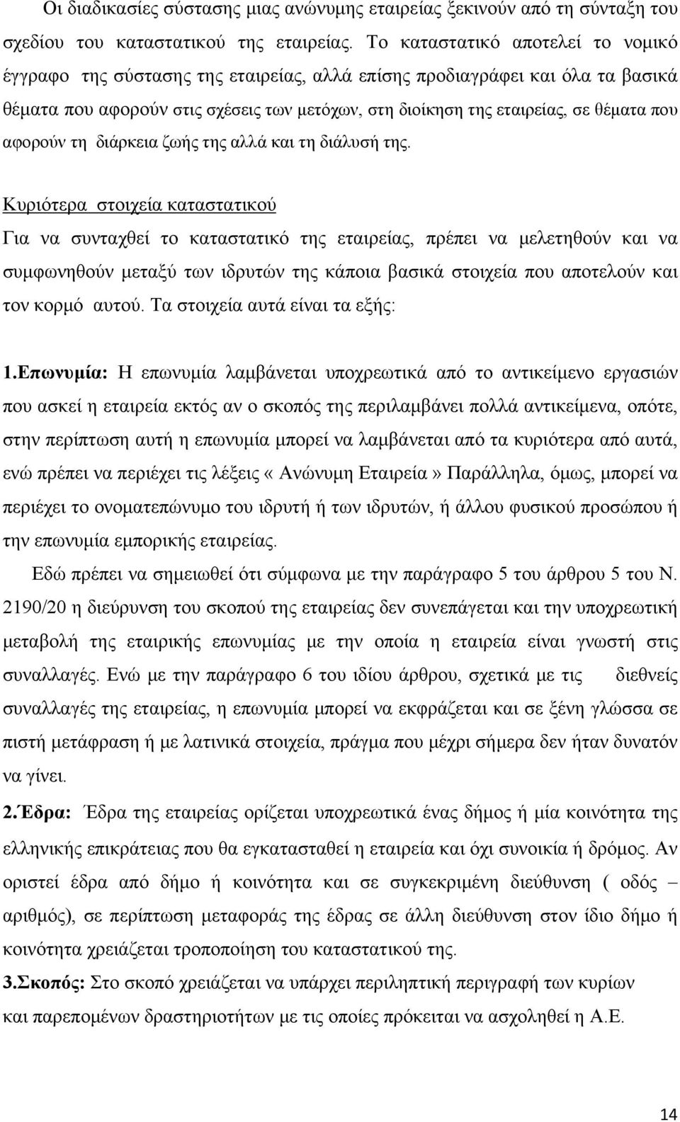 αφορούν τη διάρκεια ζωής της αλλά και τη διάλυσή της.