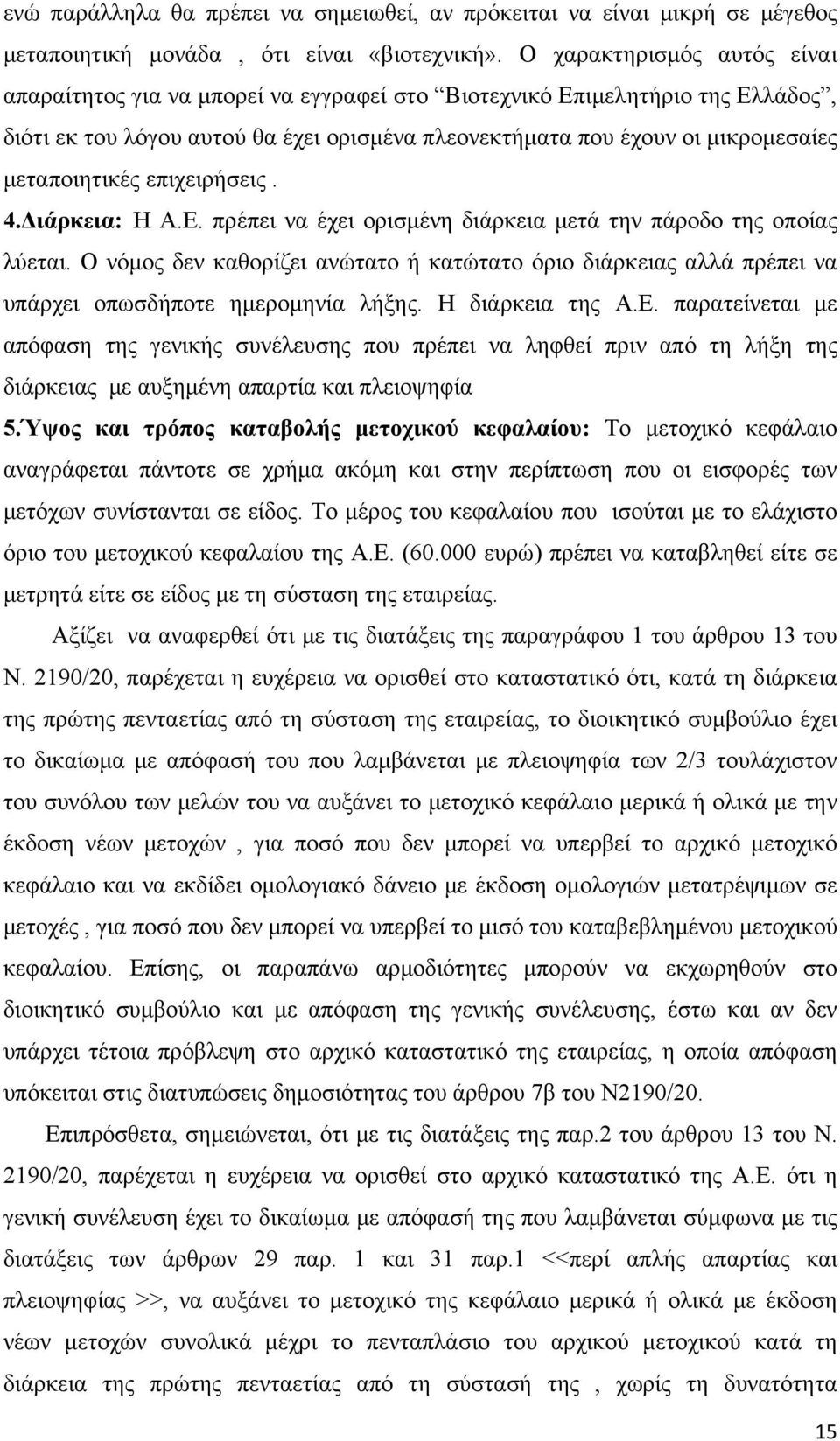 μεταποιητικές επιχειρήσεις. 4.Διάρκεια: Η Α.Ε. πρέπει να έχει ορισμένη διάρκεια μετά την πάροδο της οποίας λύεται.