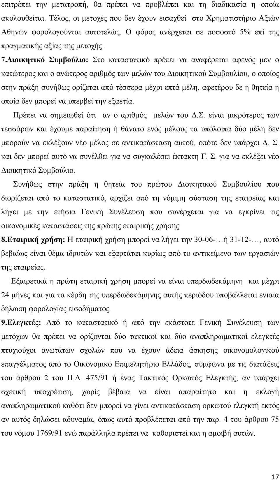 Διοικητικό Συμβούλιο: Στο καταστατικό πρέπει να αναφέρεται αφενός μεν ο κατώτερος και ο ανώτερος αριθμός των μελών του Διοικητικού Συμβουλίου, ο οποίος στην πράξη συνήθως ορίζεται από τέσσερα μέχρι