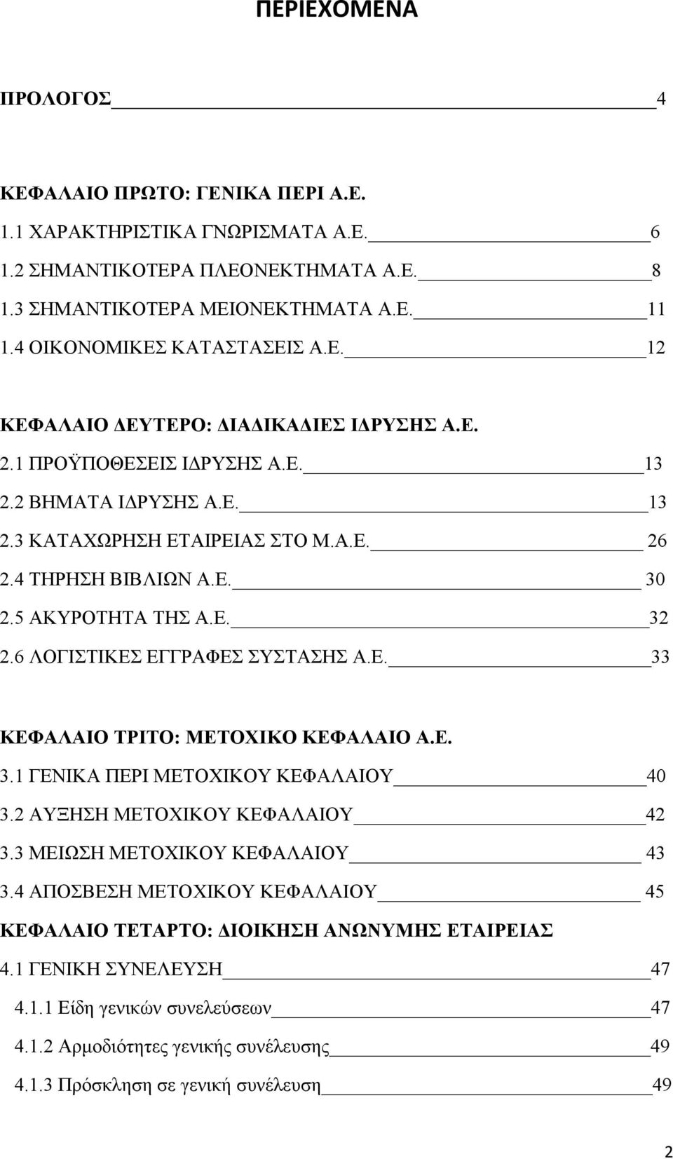 5 ΑΚΥΡΟΤΗΤΑ ΤΗΣ Α.Ε. 32 2.6 ΛΟΓΙΣΤΙΚΕΣ ΕΓΓΡΑΦΕΣ ΣΥΣΤΑΣΗΣ Α.Ε. 33 ΚΕΦΑΛΑΙΟ ΤΡΙΤΟ: ΜΕΤΟΧΙΚΟ ΚΕΦΑΛΑΙΟ Α.Ε. 3.1 ΓΕΝΙΚΑ ΠΕΡΙ ΜΕΤΟΧΙΚΟΥ ΚΕΦΑΛΑΙΟΥ 40 3.2 ΑΥΞΗΣΗ ΜΕΤΟΧΙΚΟΥ ΚΕΦΑΛΑΙΟΥ 42 3.