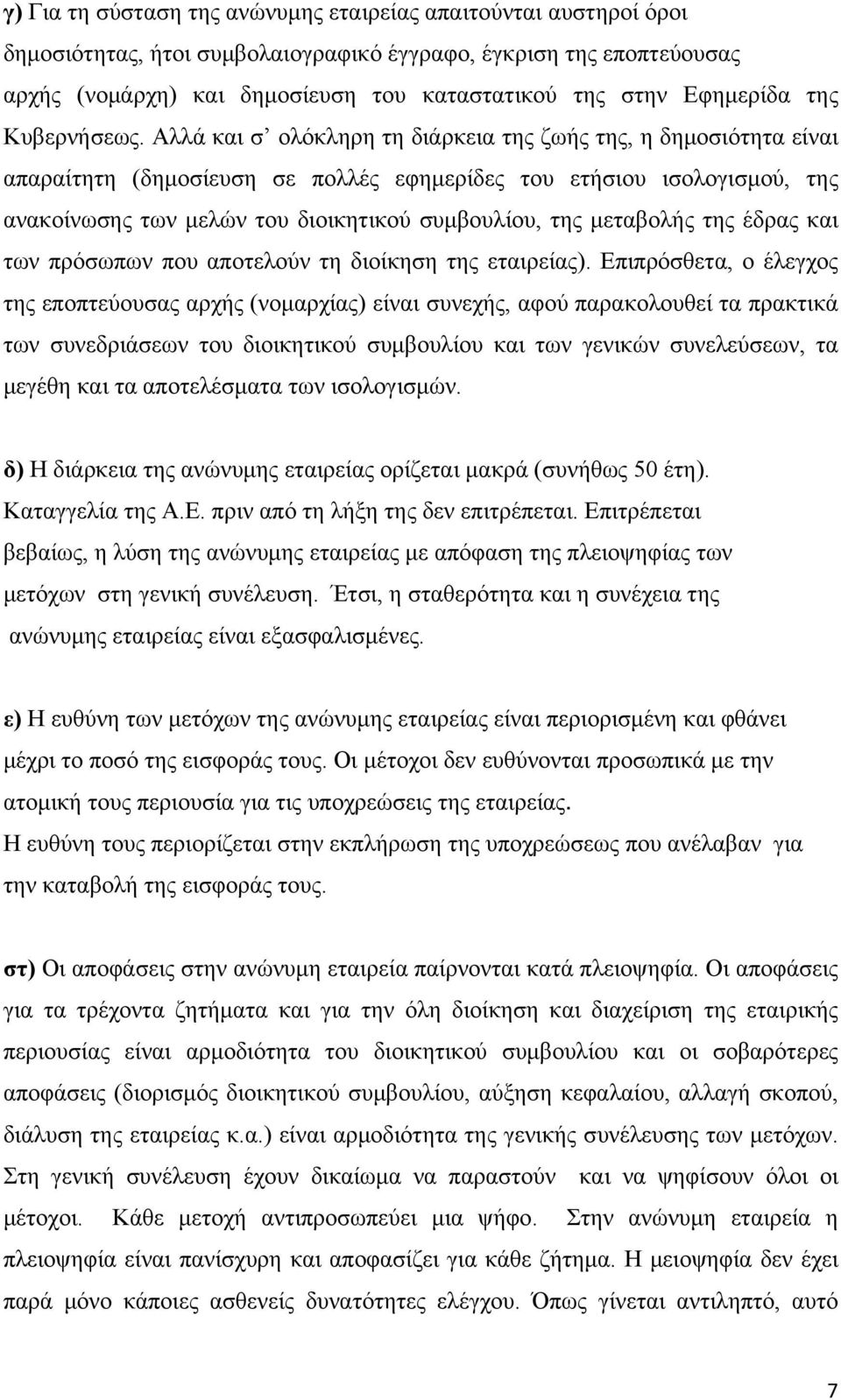 Αλλά και σ ολόκληρη τη διάρκεια της ζωής της, η δημοσιότητα είναι απαραίτητη (δημοσίευση σε πολλές εφημερίδες του ετήσιου ισολογισμού, της ανακοίνωσης των μελών του διοικητικού συμβουλίου, της