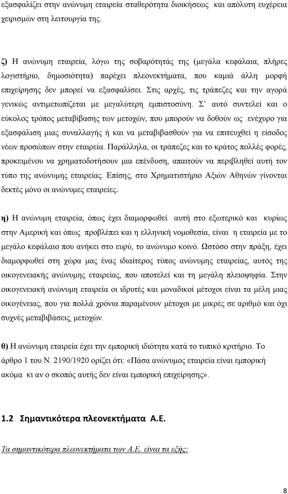 Στις αρχές, τις τράπεζες και την αγορά γενικώς αντιμετωπίζεται με μεγαλύτερη εμπιστοσύνη.