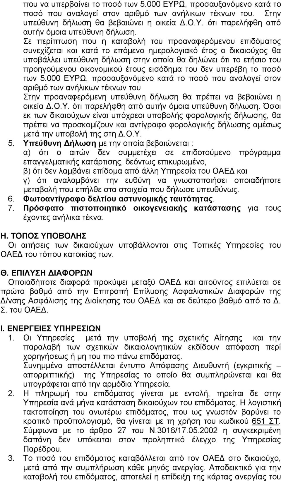 προηγούµενου οικονοµικού έτους εισόδηµα του δεν υπερέβη το ποσό των 5.