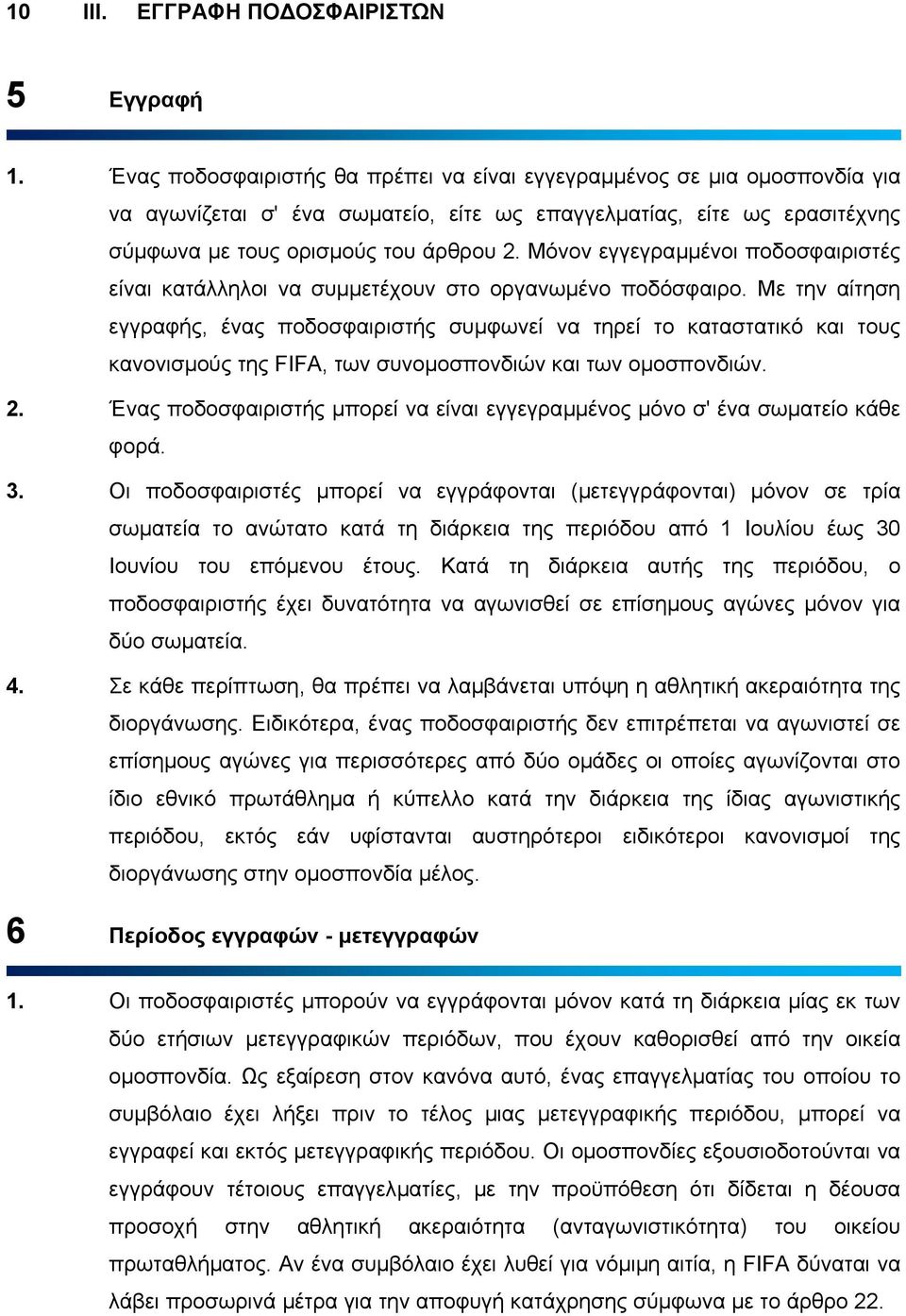 Μόνον εγγεγραµµένοι ποδοσφαιριστές είναι κατάλληλοι να συµµετέχουν στο οργανωµένο ποδόσφαιρο.