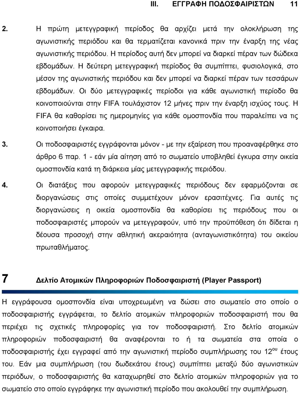 Η δεύτερη µετεγγραφική περίοδος θα συµπίπτει, φυσιολογικά, στο µέσον της αγωνιστικής περιόδου και δεν µπορεί να διαρκεί πέραν των τεσσάρων εβδοµάδων.
