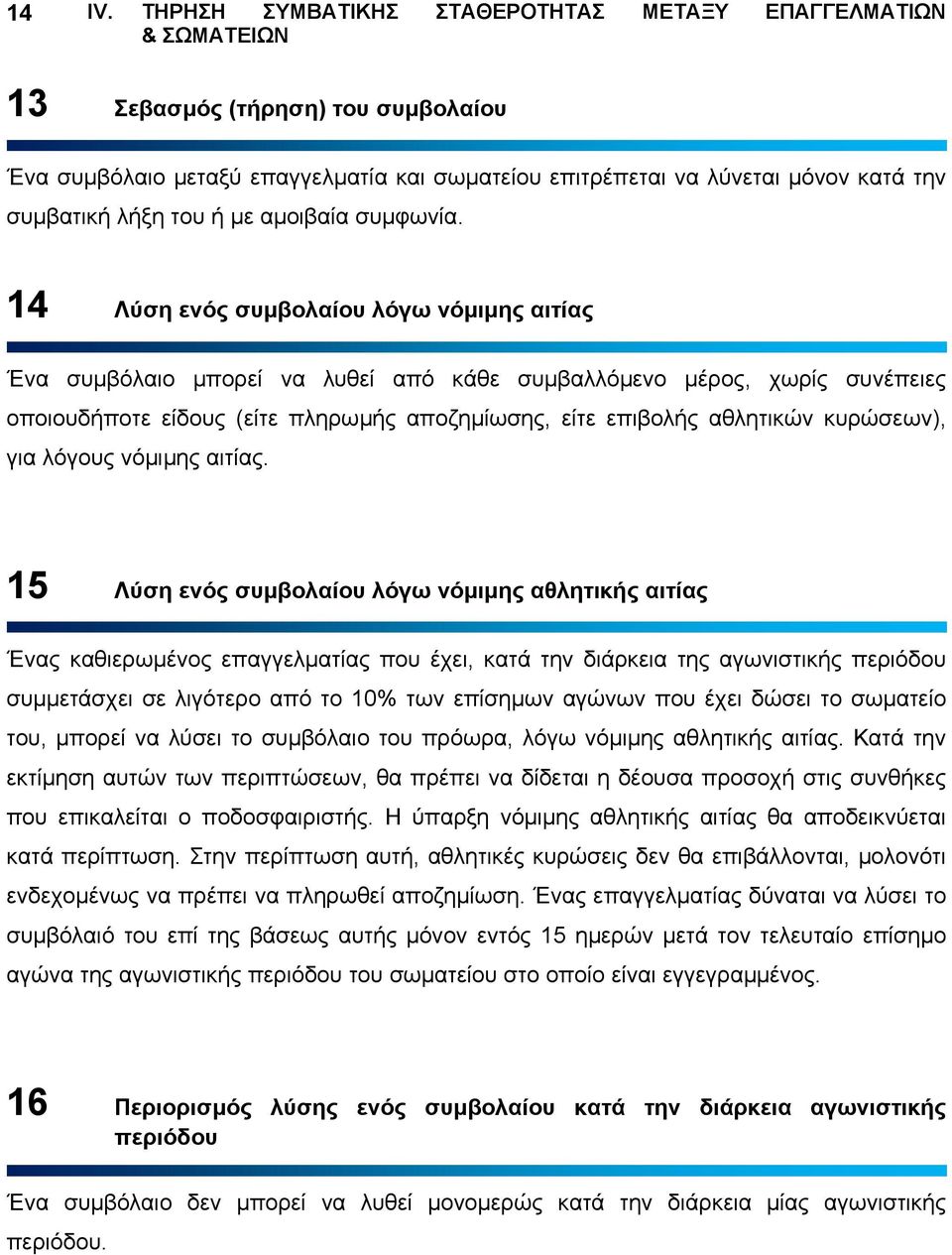 επαγγελµατία και σωµατείου επιτρέπεται να λύνεται µόνον κατά την συµβατική λήξη του ή µε αµοιβαία συµφωνία.