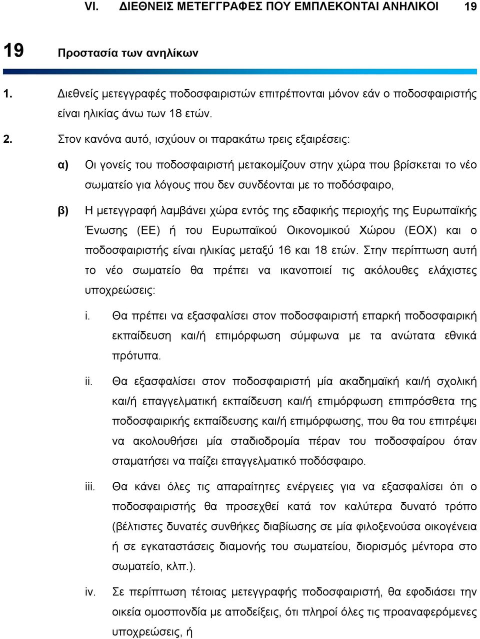 Στον κανόνα αυτό, ισχύουν οι παρακάτω τρεις εξαιρέσεις: α) Οι γονείς του ποδοσφαιριστή µετακοµίζουν στην χώρα που βρίσκεται το νέο σωµατείο για λόγους που δεν συνδέονται µε το ποδόσφαιρο, β) Η