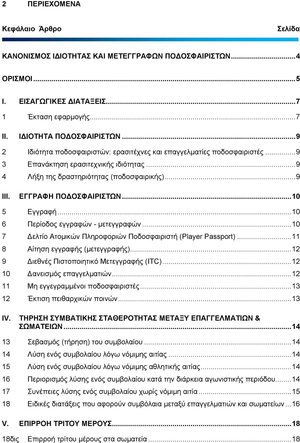 .. 10 5 Εγγραφή... 10 6 Περίοδος εγγραφών - µετεγγραφών... 10 7 ελτίο Ατοµικών Πληροφοριών Ποδοσφαιριστή (Player Passport)... 11 8 Αίτηση εγγραφής (µετεγγραφής).