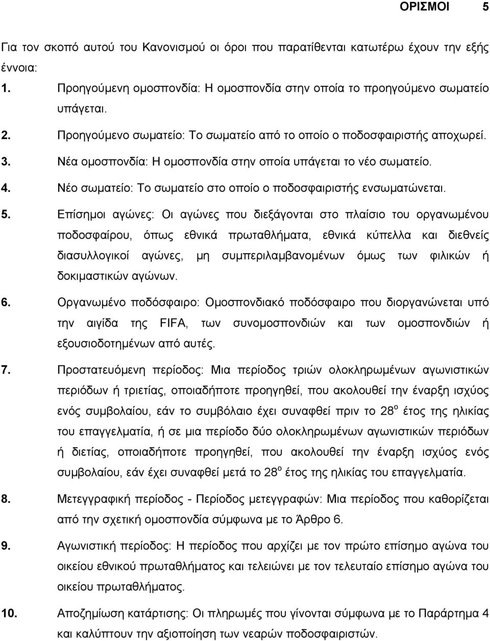 Νέο σωµατείο: Το σωµατείο στο οποίο ο ποδοσφαιριστής ενσωµατώνεται. 5.