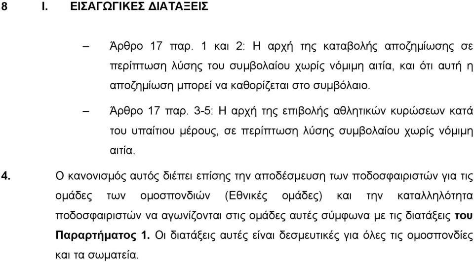 Άρθρο 17 παρ. 3-5: Η αρχή της επιβολής αθλητικών κυρώσεων κατά του υπαίτιου µέρους, σε περίπτωση λύσης συµβολαίου χωρίς νόµιµη αιτία. 4.