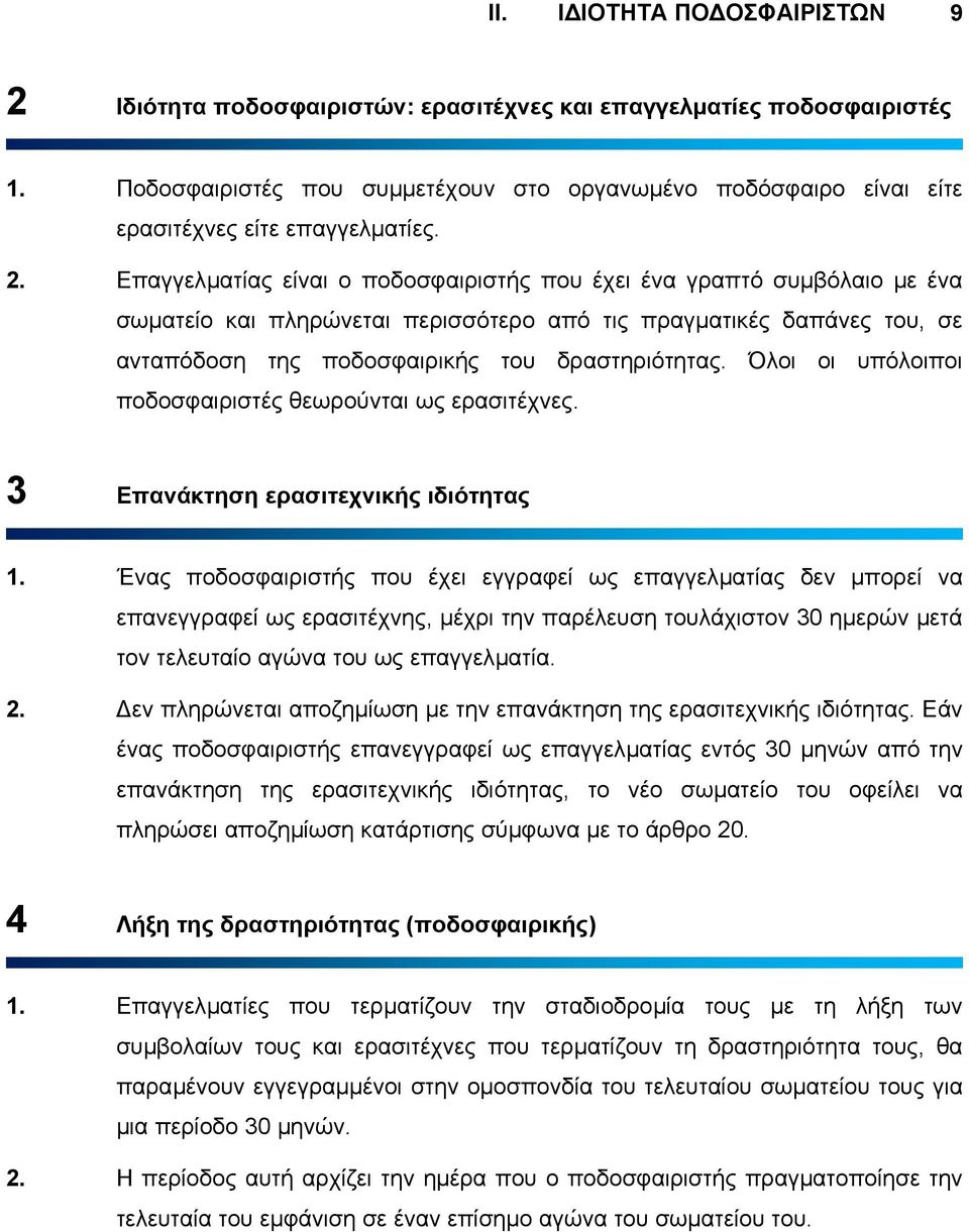 Επαγγελµατίας είναι ο ποδοσφαιριστής που έχει ένα γραπτό συµβόλαιο µε ένα σωµατείο και πληρώνεται περισσότερο από τις πραγµατικές δαπάνες του, σε ανταπόδοση της ποδοσφαιρικής του δραστηριότητας.