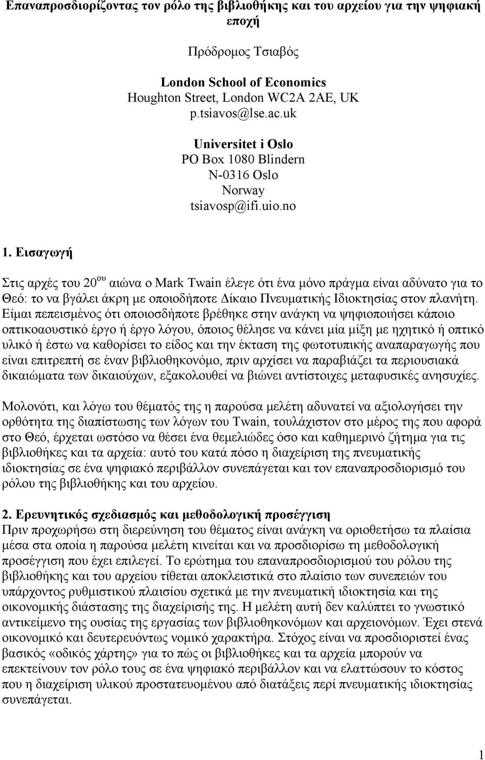 Εισαγωγή Στις αρχές του 20 ου αιώνα ο Mark Twain έλεγε ότι ένα μόνο πράγμα είναι αδύνατο για το Θεό: το να βγάλει άκρη με οποιοδήποτε Δίκαιο Πνευματικής Ιδιοκτησίας στον πλανήτη.