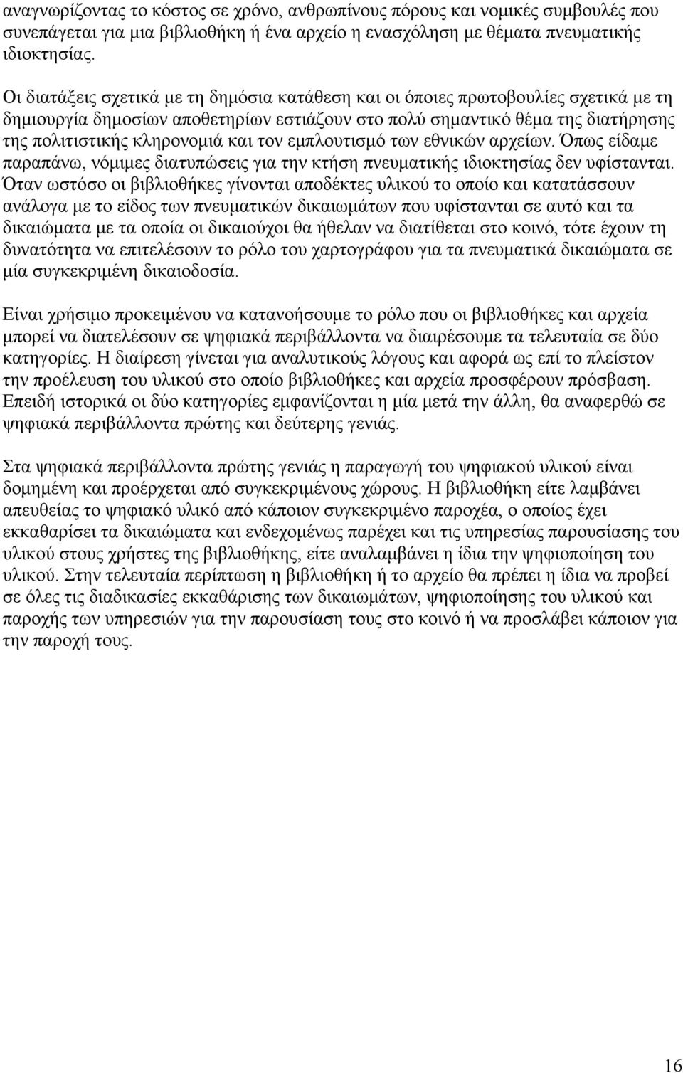τον εμπλουτισμό των εθνικών αρχείων. Όπως είδαμε παραπάνω, νόμιμες διατυπώσεις για την κτήση πνευματικής ιδιοκτησίας δεν υφίστανται.