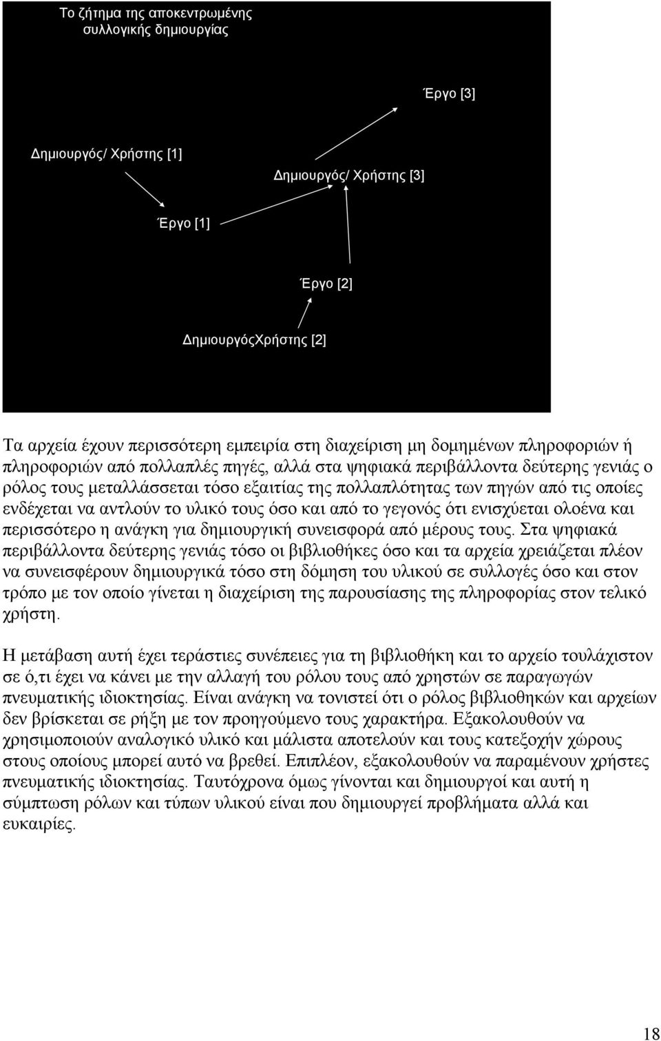 οποίες ενδέχεται να αντλούν το υλικό τους όσο και από το γεγονός ότι ενισχύεται ολοένα και περισσότερο η ανάγκη για δημιουργική συνεισφορά από μέρους τους.