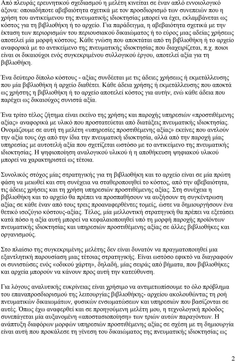 Για παράδειγμα, η αβεβαιότητα σχετικά με την έκταση των περιορισμών του περιουσιακού δικαιώματος ή το εύρος μιας αδείας χρήσεως αποτελεί μία μορφή κόστους.