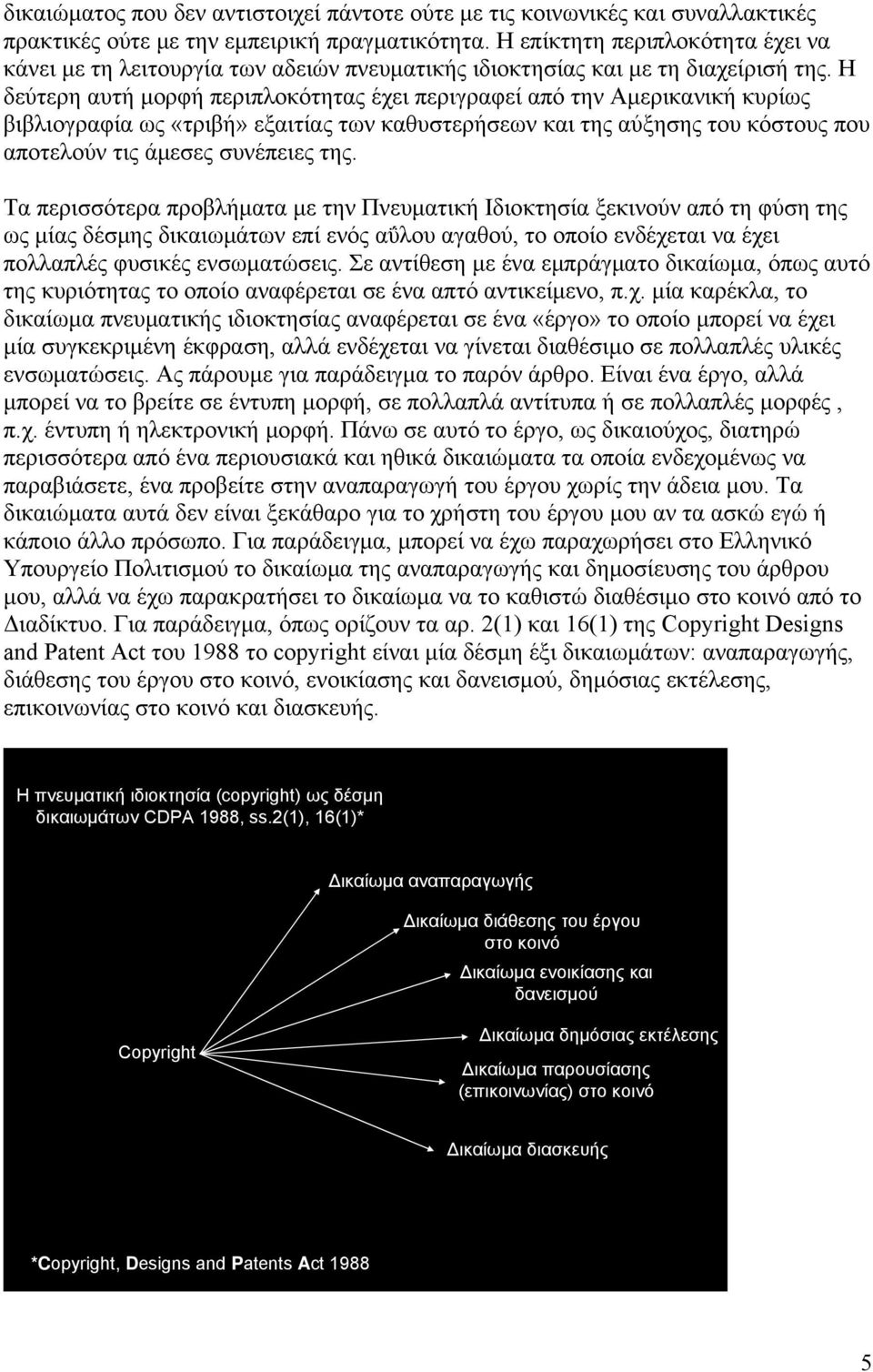 Η δεύτερη αυτή μορφή περιπλοκότητας έχει περιγραφεί από την Αμερικανική κυρίως βιβλιογραφία ως «τριβή» εξαιτίας των καθυστερήσεων και της αύξησης του κόστους που αποτελούν τις άμεσες συνέπειες της.