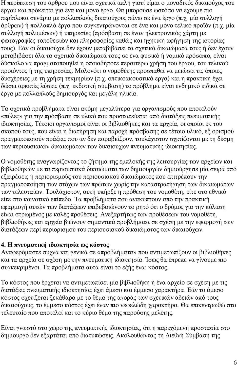 Εάν οι δικαιούχοι δεν έχουν μεταβιβάσει τα σχετικά δικαιώματά τους ή δεν έχουν μεταβιβάσει όλα τα σχετικά δικαιώματά τους σε ένα φυσικό ή νομικό πρόσωπο, είναι δύσκολο να πραγματοποιηθεί η
