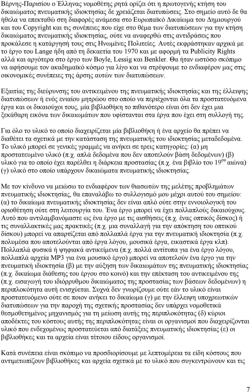 πνευματικής ιδιοκτησίας, ούτε να αναφερθώ στις αντιδράσεις που προκάλεσε η κατάργησή τους στις Ηνωμένες Πολιτείες.