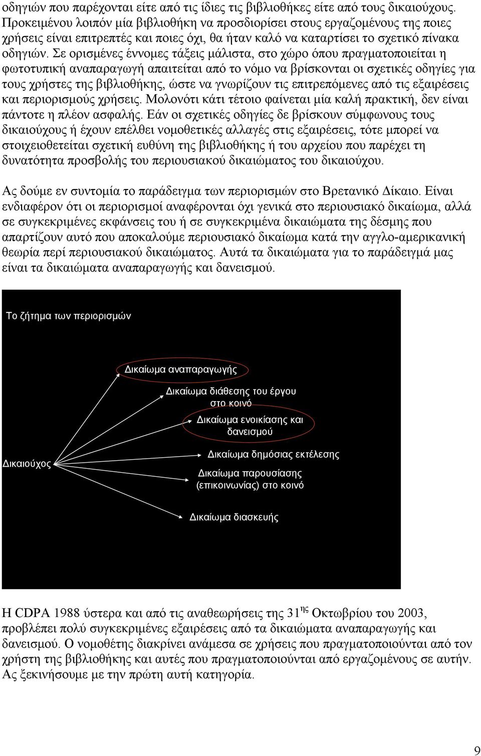 Σε ορισμένες έννομες τάξεις μάλιστα, στο χώρο όπου πραγματοποιείται η φωτοτυπική αναπαραγωγή απαιτείται από το νόμο να βρίσκονται οι σχετικές οδηγίες για τους χρήστες της βιβλιοθήκης, ώστε να