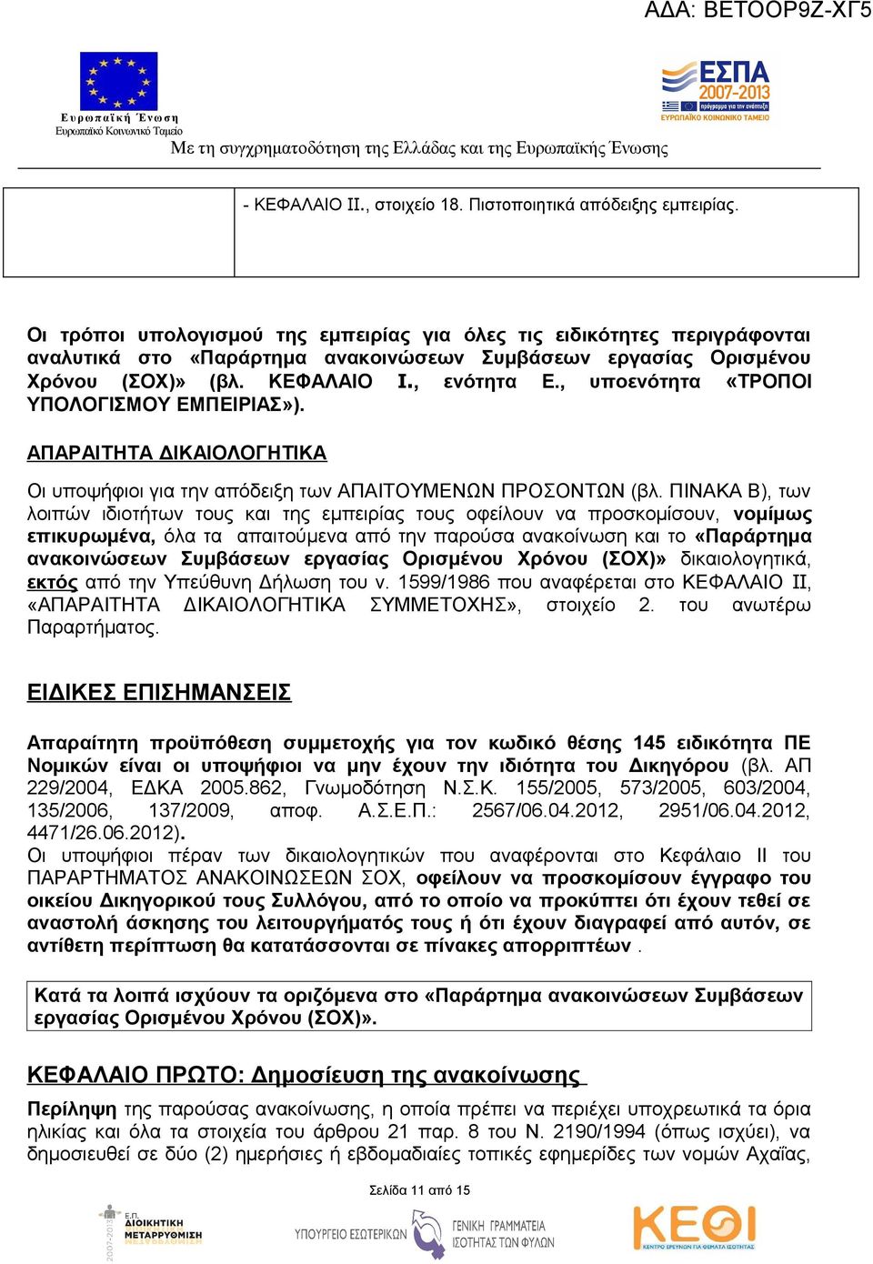 , υποενότητα «ΤΡΟΠΟΙ ΥΠΟΛΟΓΙΣΜΟΥ ΕΜΠΕΙΡΙΑΣ»). ΑΠΑΡΑΙΤΗΤΑ ΔΙΚΑΙΟΛΟΓΗΤΙΚΑ Οι υποψήφιοι για την απόδειξη των ΑΠΑΙΤΟΥΜΕΝΩΝ ΠΡΟΣΟΝΤΩΝ (βλ.