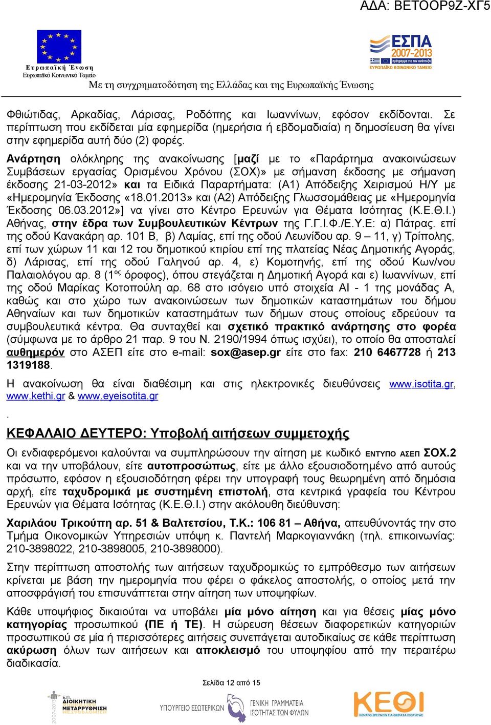 Απόδειξης Χειρισμού Η/Υ με «Ημερομηνία Έκδοσης «8.0.203» και (Α2) Απόδειξης Γλωσσομάθειας με «Ημερομηνία Έκδοσης 06.03.202»] να γίνει στο Κέντρο Ερευνών για Θέματα Ισ