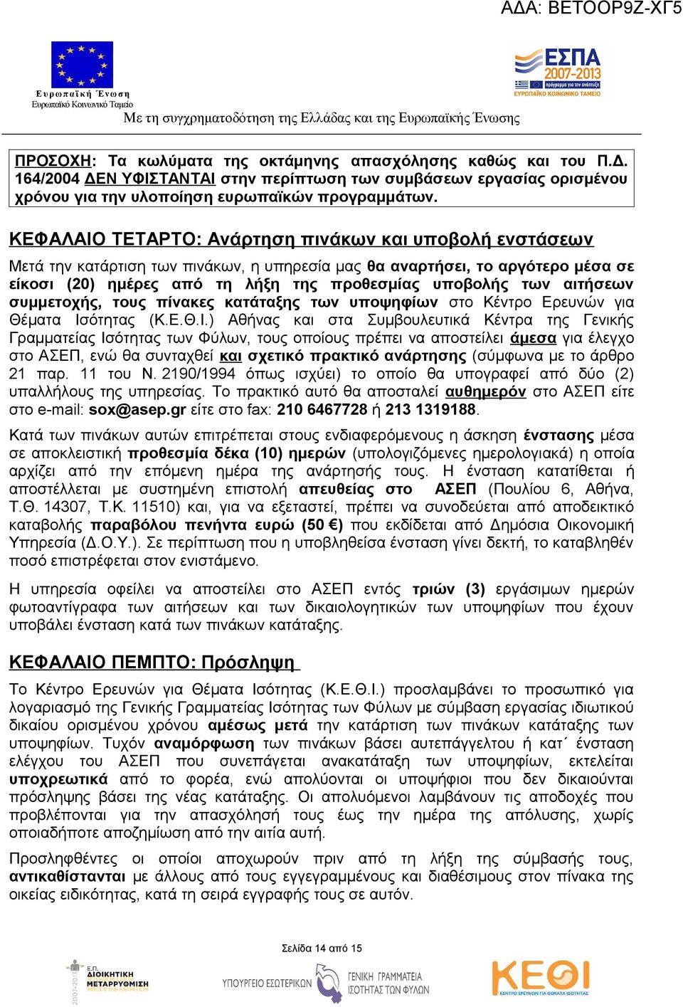 αιτήσεων συμμετοχής, τους πίνακες κατάταξης των υποψηφίων στο Κέντρο Ερευνών για Θέματα Ισ