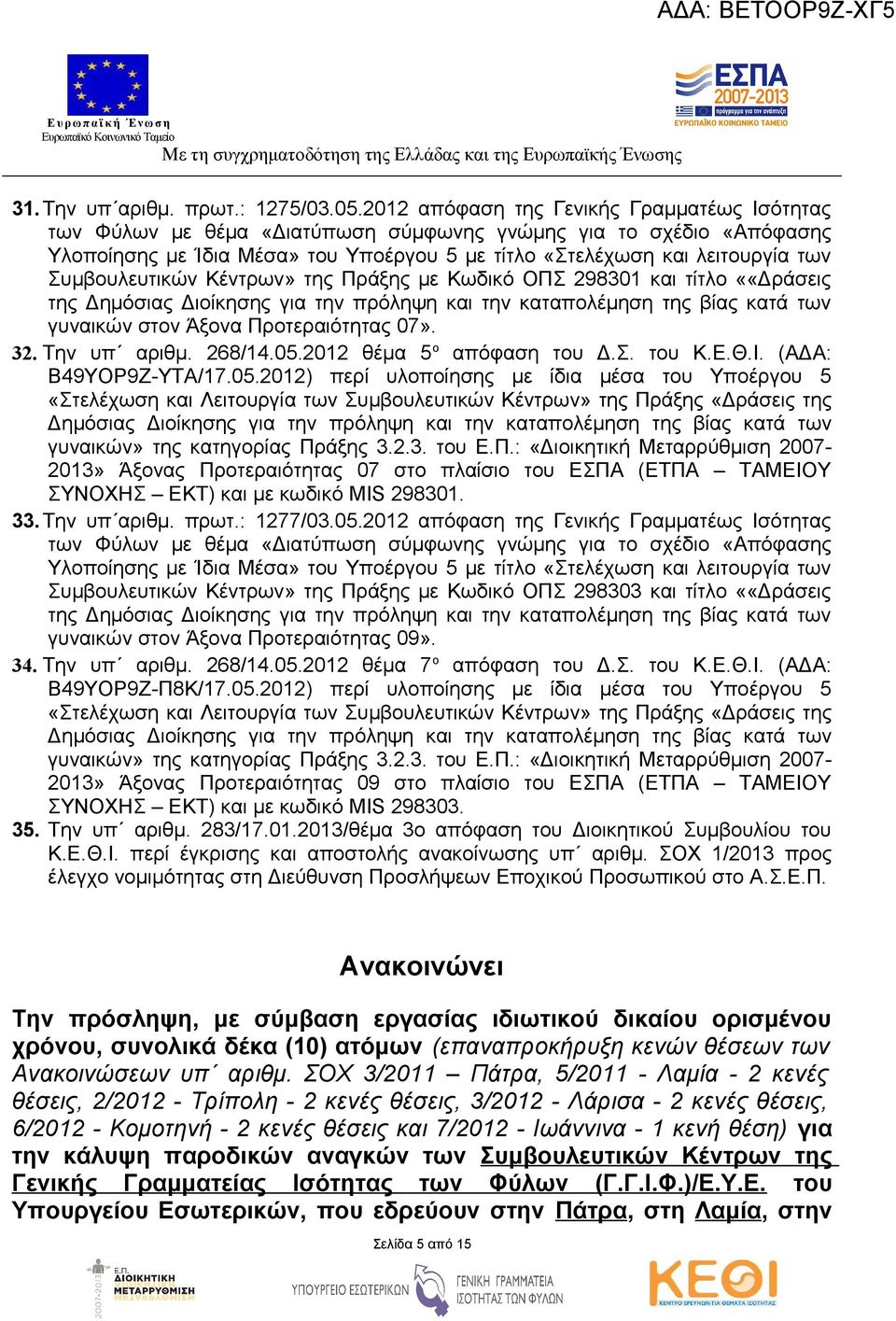 Συμβουλευτικών Κέντρων» της Πράξης με Κωδικό ΟΠΣ 29830 και τίτλο ««Δράσεις της Δημόσιας Διοίκησης για την πρόληψη και την καταπολέμηση της βίας κατά των γυναικών στον Άξονα Προτεραιότητας 07». 32.
