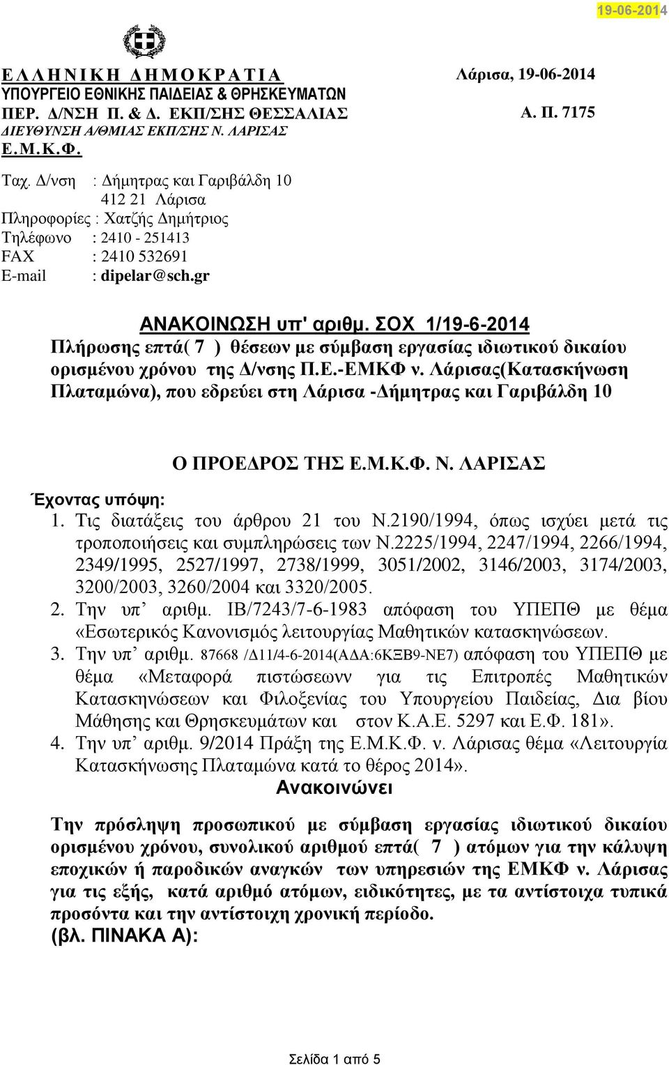 ΣΟΧ 1/19-6-2014 Πλήρωσης επτά( 7 ) θέσεων με σύμβαση εργασίας ιδιωτικού δικαίου ορισμένου χρόνου της Δ/νσης Π.Ε.-ΕΜΚΦ ν.