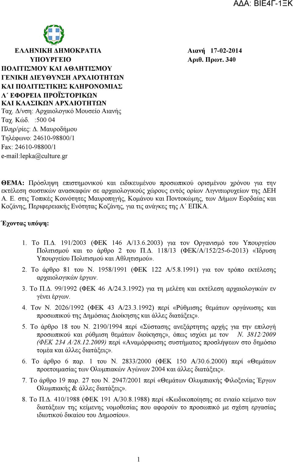 gr ΘΕΜΑ: Πρόσληψη επιστηµονικού και ειδικευµένου προσωπικού ορισµένου χρόνου για την εκτέλεση σωστικών ανασκαφών σε αρχαιολογικούς χώρους εντός ορίων Λιγνιτωρυχείων της ΕΗ