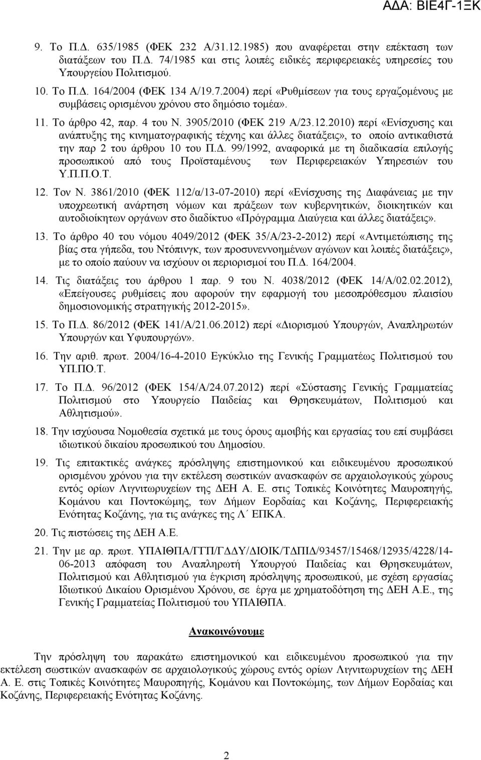 2010) περί «Ενίσχυσης και ανάπτυξης της κινηµατογραφικής τέχνης και άλλες διατάξεις», το οποίο αντικαθιστά την παρ 2 του άρθρου 10 του Π.