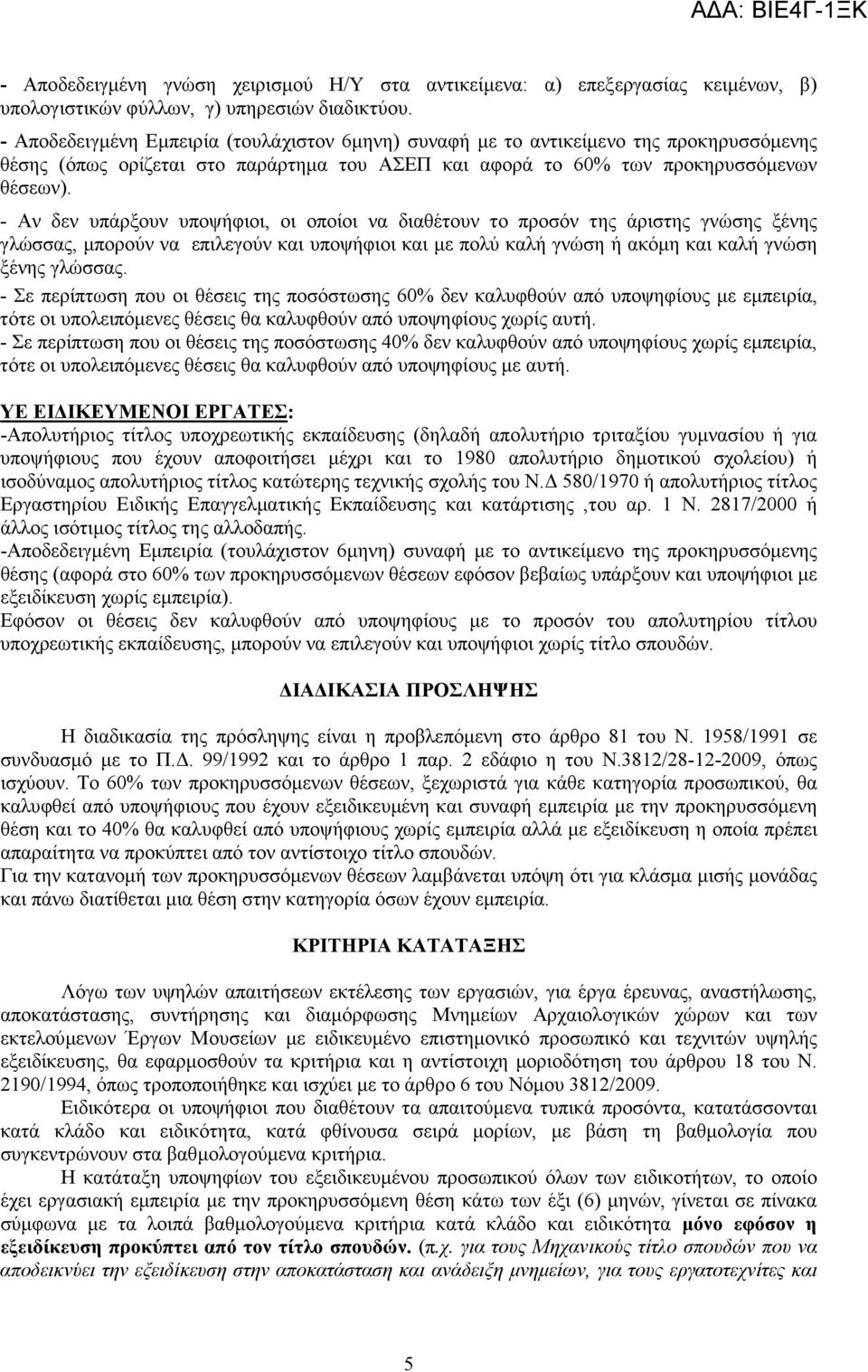 - Αν δεν υπάρξουν υποψήφιοι, οι οποίοι να διαθέτουν το προσόν της άριστης γνώσης ξένης γλώσσας, µπορούν να επιλεγούν και υποψήφιοι και µε πολύ καλή γνώση ή ακόµη και καλή γνώση ξένης γλώσσας.