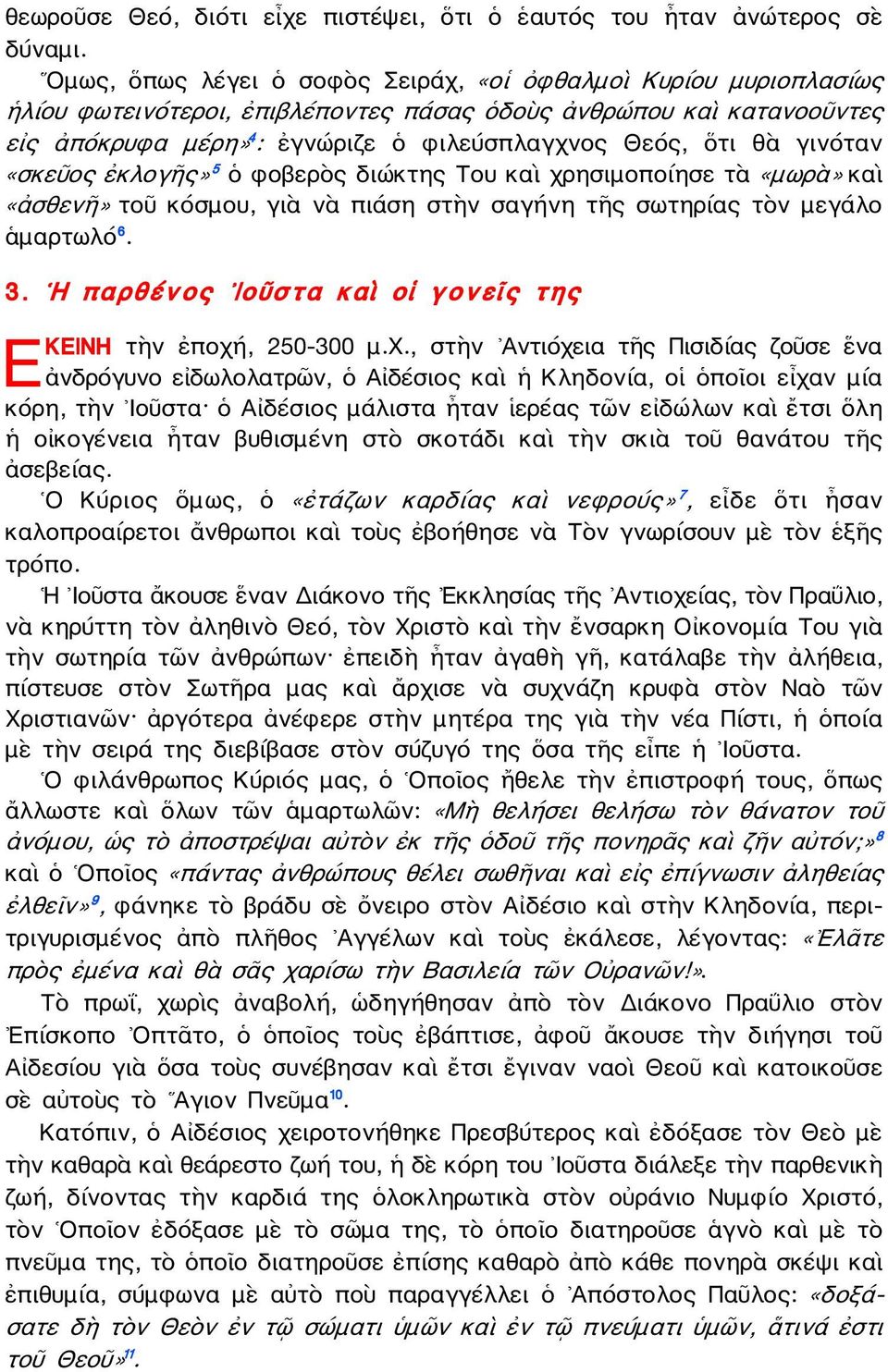 γινόταν «σκεῦος ἐκλογῆς» 5 ὁ φοβερὸς διώκτης Του καὶ χρησιμοποίησε τὰ «μωρὰ» καὶ «ἀσθενῆ» τοῦ κόσμου, γιὰ νὰ πιάση στὴν σαγήνη τῆς σωτηρίας τὸν μεγάλο ἁμαρτωλό 6. 3.
