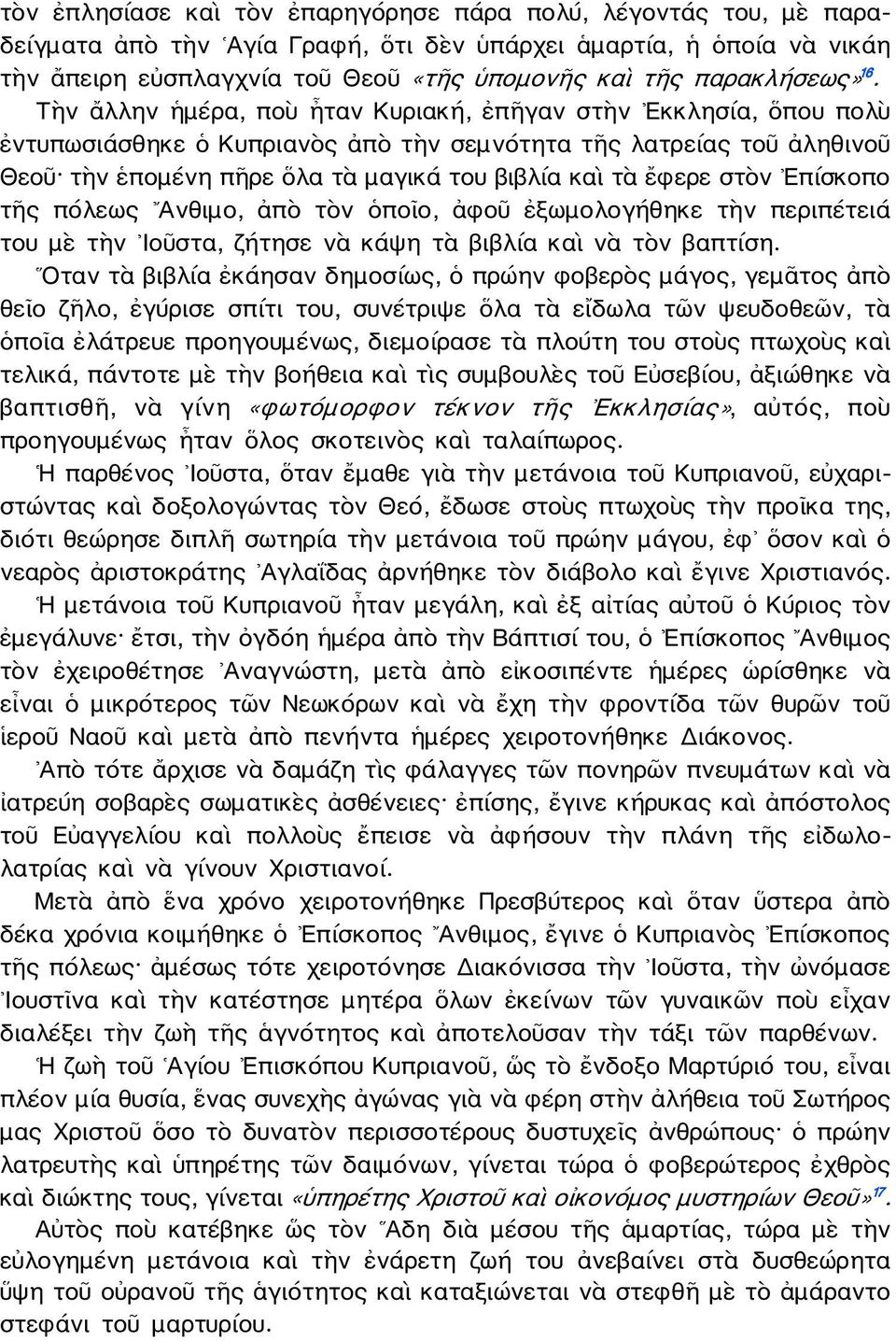 Τὴν ἄλλην ἡμέρα, ποὺ ἦταν Κυριακή, ἐπῆγαν στὴν Εκκλησία, ὅπου πολὺ ἐντυπωσιάσθηκε ὁ Κυπριανὸς ἀπὸ τὴν σεμνότητα τῆς λατρείας τοῦ ἀληθινοῦ Θεοῦ τὴν ἑπομένη πῆρε ὅλα τὰ μαγικά του βιβλία καὶ τὰ ἔφερε