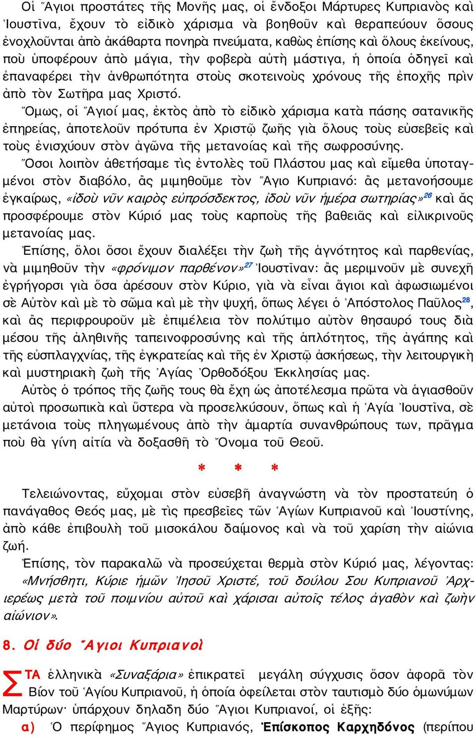 Ομως, οἱ Αγιοί μας, ἐκτὸς ἀπὸ τὸ εἰδικὸ χάρισμα κατὰ πάσης σατανικῆς ἐπηρείας, ἀποτελοῦν πρότυπα ἐν Χριστῷ ζωῆς γιὰ ὅλους τοὺς εὐσεβεῖς καὶ τοὺς ἐνισχύουν στὸν ἀγῶνα τῆς μετανοίας καὶ τῆς σωφροσύνης.