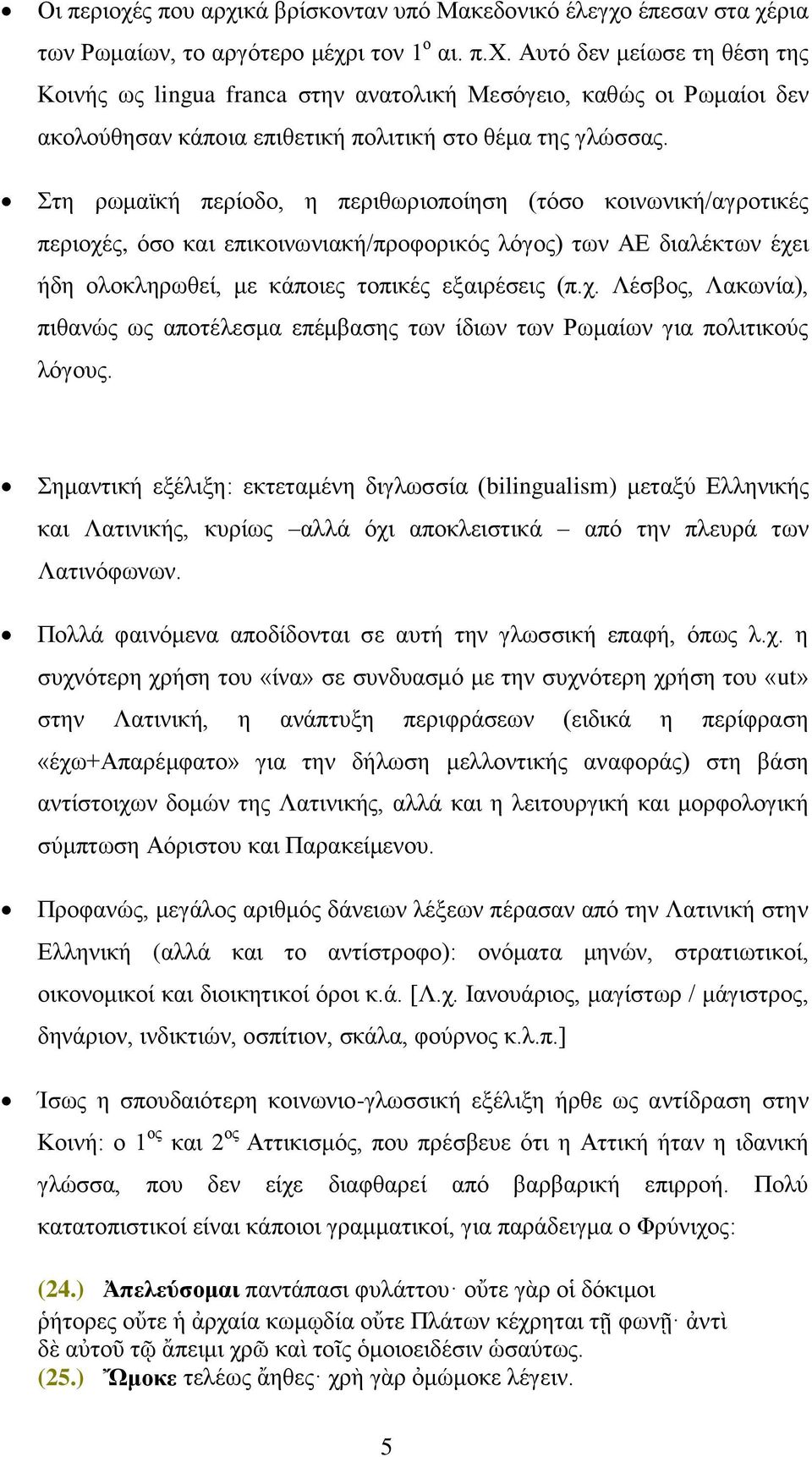 Σημαντική εξέλιξη: εκτεταμένη διγλωσσία (bilingualism) μεταξύ Ελληνικής και Λατινικής, κυρίως αλλά όχι αποκλειστικά από την πλευρά των Λατινόφωνων.