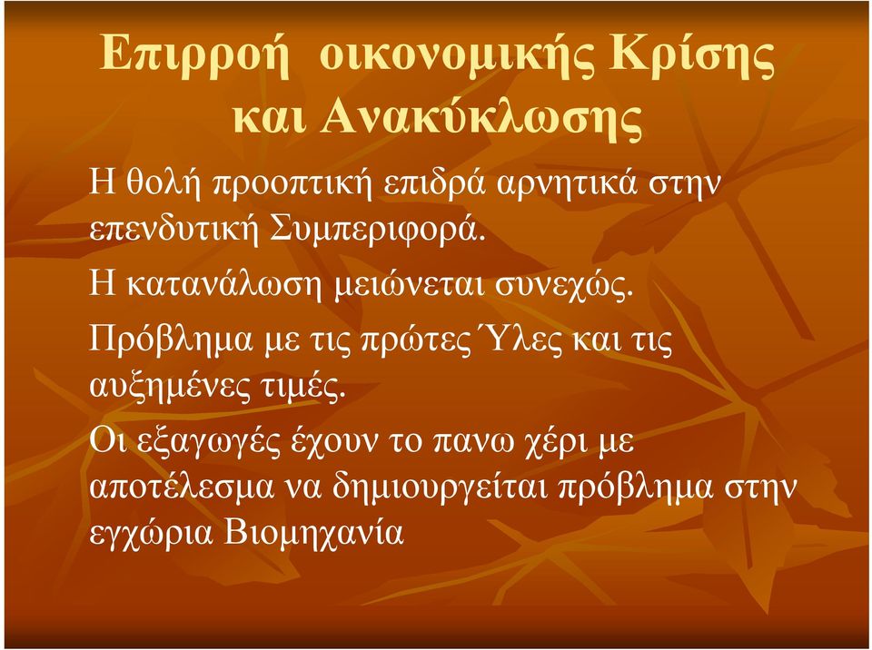 Πρόβλημα με τις πρώτες Ύλες και τις αυξημένες τιμές.