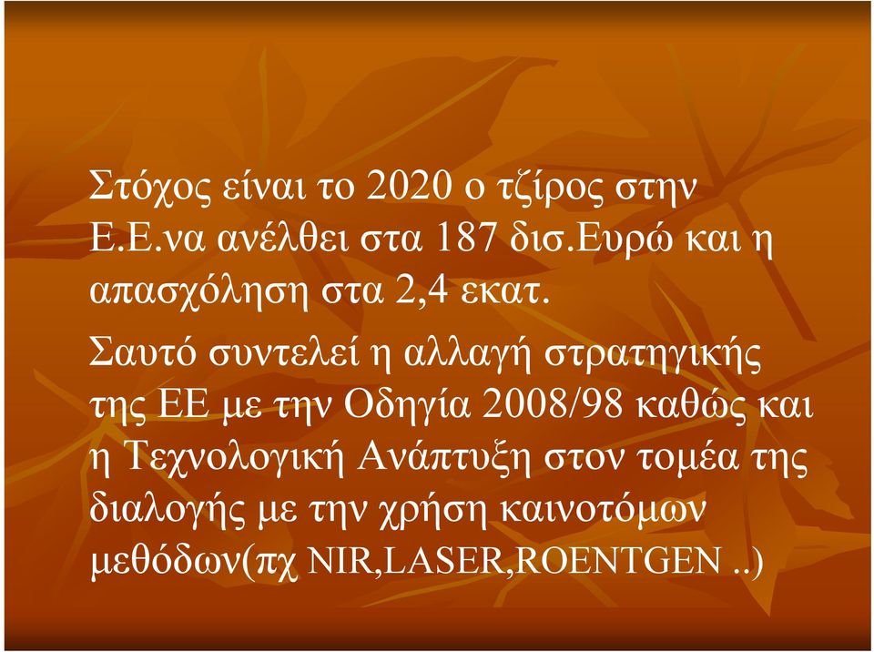 Σαυτό συντελεί η αλλαγή στρατηγικής της ΕΕ με την Οδηγία 2008/98