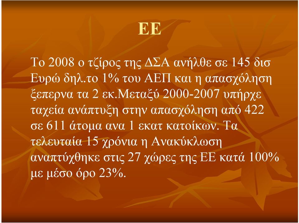 μεταξύ 2000-2007 υπήρχε ταχεία ανάπτυξη στην απασχόληση από 422 σε 611