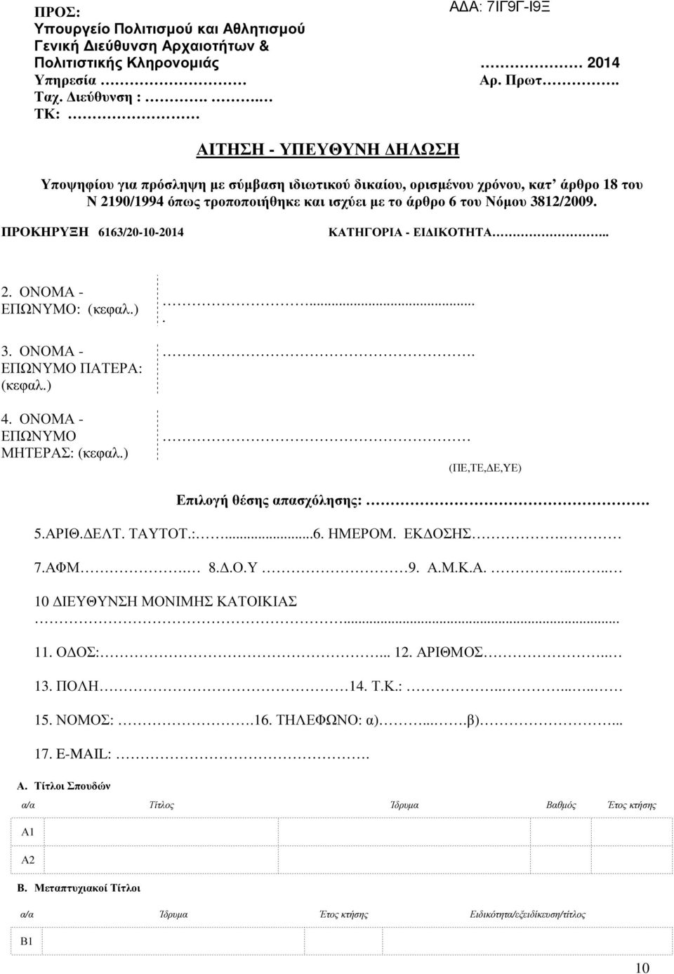 ΠΡΟΚΗΡΥΞΗ 6163/20-10-2014 ΚΑΤΗΓΟΡΙΑ - ΕΙ ΙΚΟΤΗΤΑ.. 2. ΟΝΟΜΑ - ΕΠΩΝΥΜΟ: (κεφαλ.) 3. ΟΝΟΜΑ - ΕΠΩΝΥΜΟ ΠΑΤΕΡΑ: (κεφαλ.) 4. ΟΝΟΜΑ - ΕΠΩΝΥΜΟ ΜΗΤΕΡΑΣ: (κεφαλ.)..... (ΠΕ,ΤΕ, Ε,YΕ) Επιλογή θέσης απασχόλησης:.