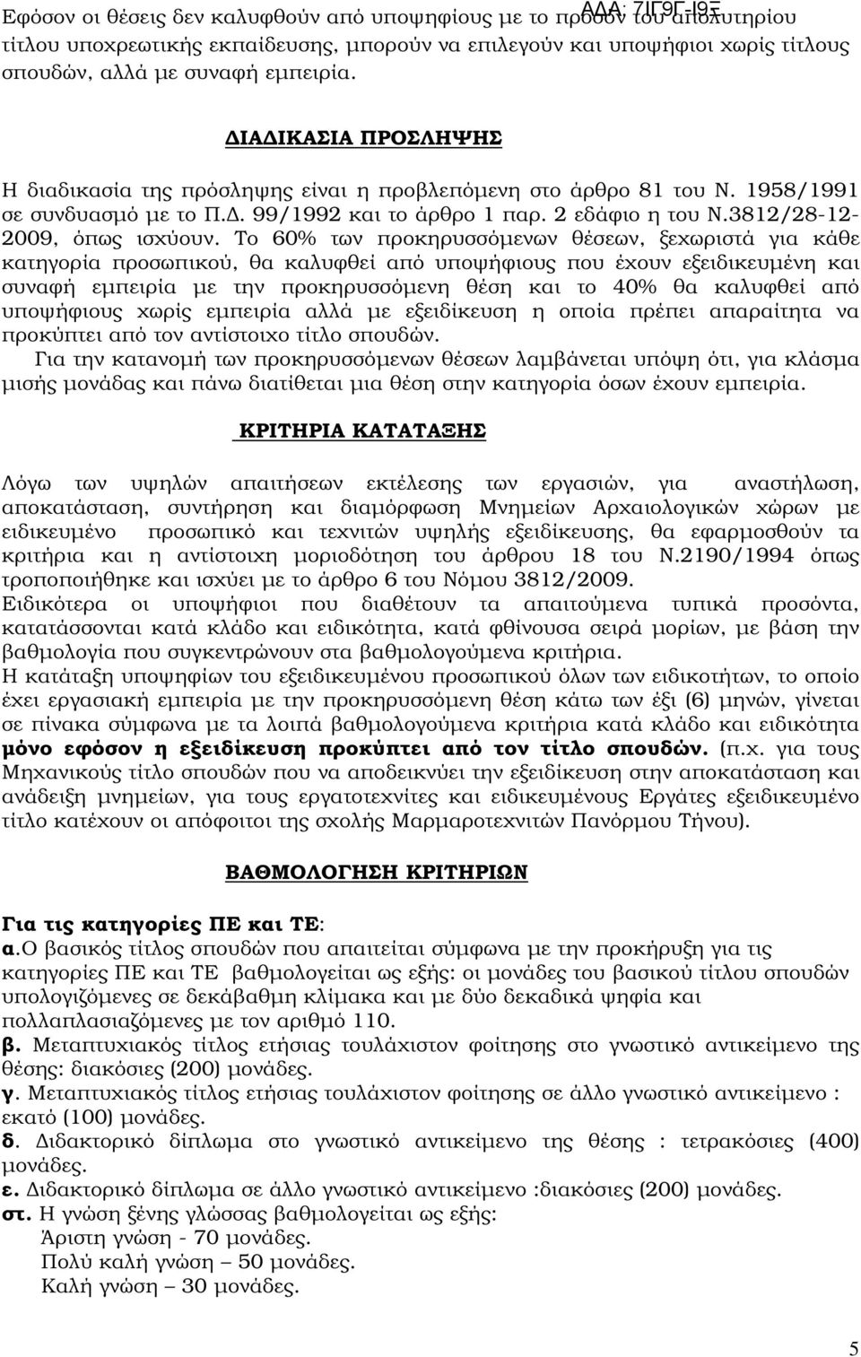 Το 60% των προκηρυσσόµενων θέσεων, ξεχωριστά για κάθε κατηγορία προσωπικού, θα καλυφθεί από υποψήφιους που έχουν εξειδικευµένη και συναφή εµπειρία µε την προκηρυσσόµενη θέση και το 40% θα καλυφθεί