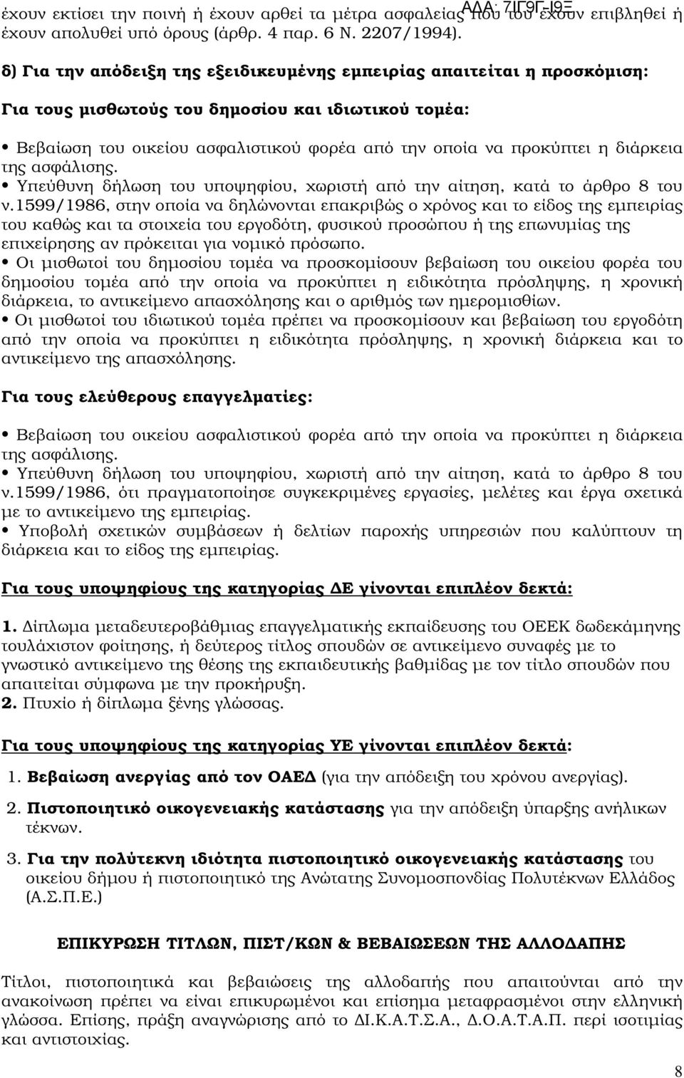 διάρκεια της ασφάλισης. Υπεύθυνη δήλωση του υποψηφίου, χωριστή από την αίτηση, κατά το άρθρο 8 του ν.