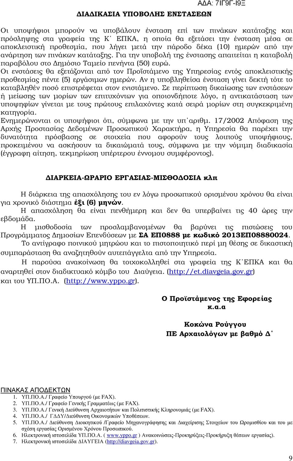 Οι ενστάσεις θα εξετάζονται από τον Προϊστάµενο της Υπηρεσίας εντός αποκλειστικής προθεσµίας πέντε (5) εργάσιµων ηµερών.