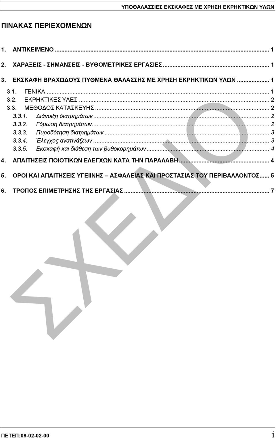 .. 2 3.3.2. Γόµωση διατρηµάτων... 2 3.3.3. Πυροδότηση διατρηµάτων... 3 3.3.4. Έλεγχος ανατινάξεων... 3 3.3.5. Εκσκαφή και διάθεση των βυθοκορηµάτων... 4 4.