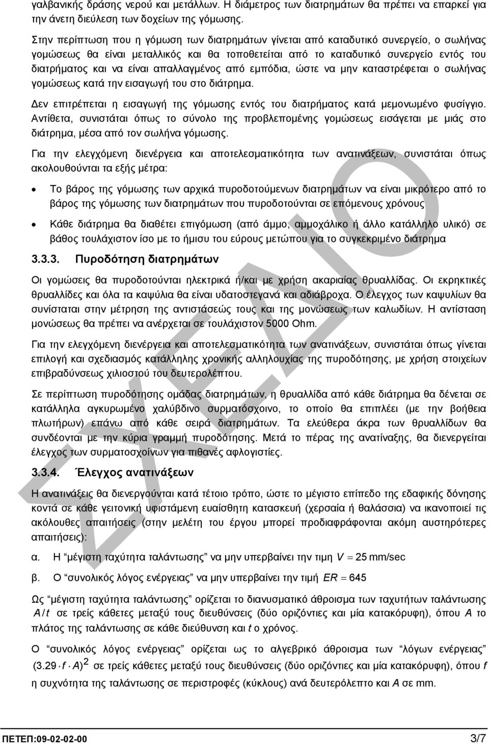 απαλλαγµένος από εµπόδια, ώστε να µην καταστρέφεται ο σωλήνας γοµώσεως κατά την εισαγωγή του στο διάτρηµα. εν επιτρέπεται η εισαγωγή της γόµωσης εντός του διατρήµατος κατά µεµονωµένο φυσίγγιο.