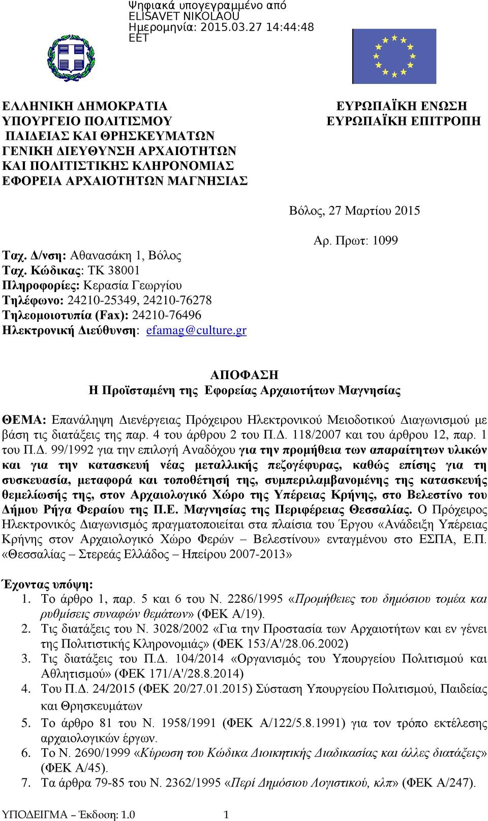 Κώδικας: ΤΚ 38001 Πληροφορίες: Κερασία Γεωργίου Τηλέφωνο: 24210-25349, 24210-76278 Τηλεομοιοτυπία (Fax): 24210-76496 Ηλεκτρονική Διεύθυνση: efamag@culture.gr Αρ.